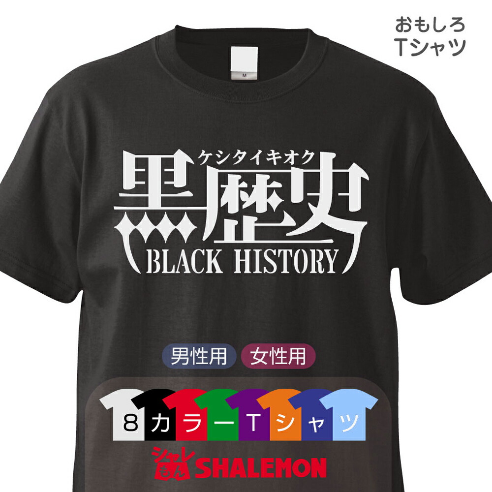 楽天市場 おもしろｔシャツ 黒歴史 名言 グッズ 雑貨 プレゼント 面白い お笑いtシャツ ジョーク しゃれもん シャレもん楽天市場店