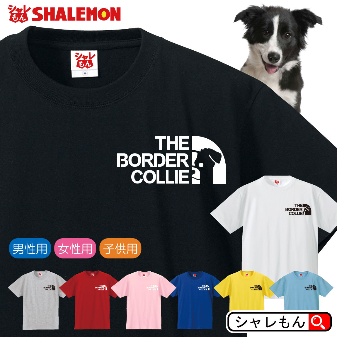 楽天市場 ボーダーコリー 犬 Tシャツ アニマル ボーダー コリー フェイス 選べる8カラー ぬいぐるみ ステッカー 犬小屋 ハーネス 服 おもしろ プレゼント 雑貨 グッズ 面白い シャレもん しゃれもん シャレもん楽天市場店