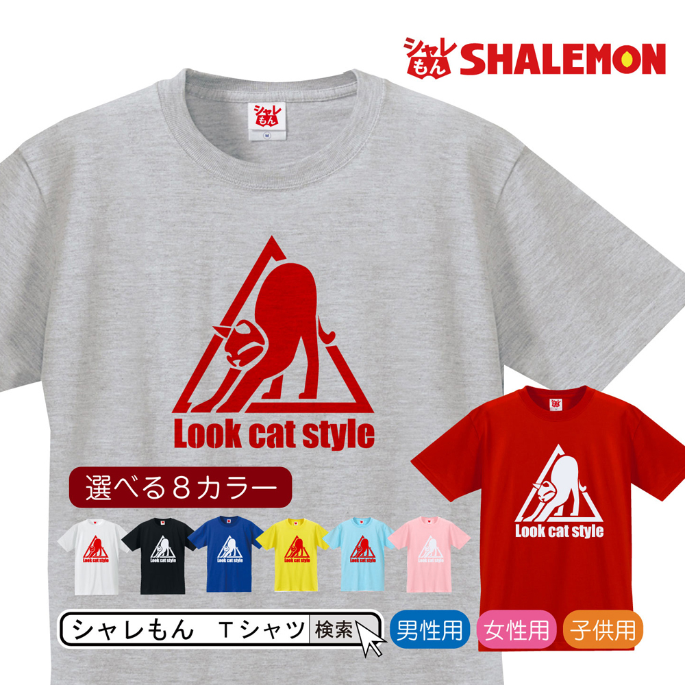 楽天市場 猫 おもしろ アニマル Tシャツ Look Cat Style 選べる８色 クリスマス メンズ レディース キッズ 大人用 誕生日 プレゼント 雑貨 しゃれもん シャレもん楽天市場店