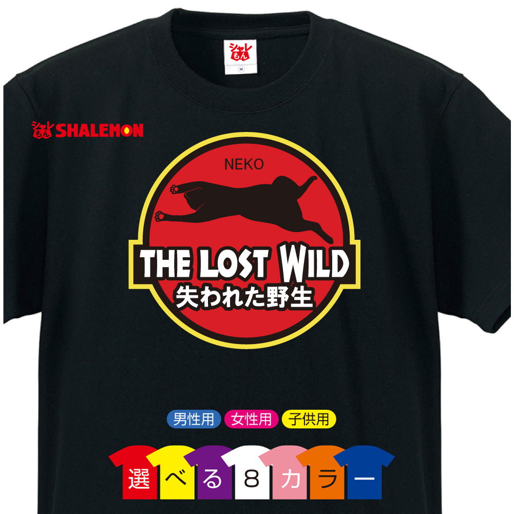 楽天市場 猫 ネコ Tシャツ アニマル 雑貨 おもしろ にゃんこ 家猫 飼い猫 The Lost Wild 失われた野生 ねこ 選べる８色 クリスマス トイレ ベッド 爪とぎ ケージ キャリーバッグ 首輪 おもちゃ しゃれもん シャレもん楽天市場店