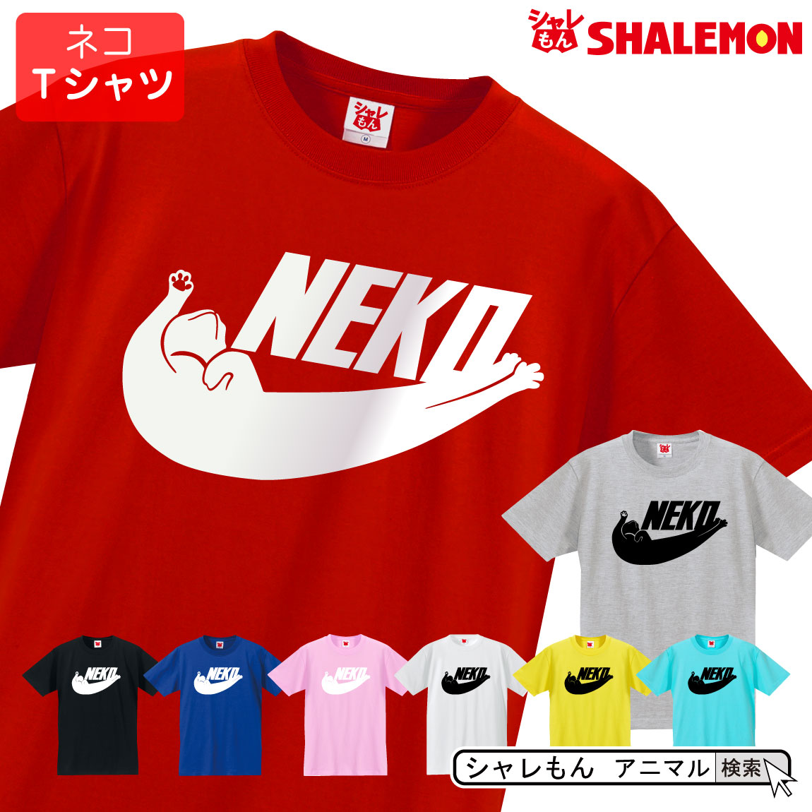 楽天市場 猫 グッズ ネコ Tシャツ 猫 雑貨 おもしろｔシャツ Neko選べる８色 面白 プレゼント メンズ レディース キッズ 猫グッズｔシャツ ネコｔシャツ 服 しゃれもん シャレもん楽天市場店