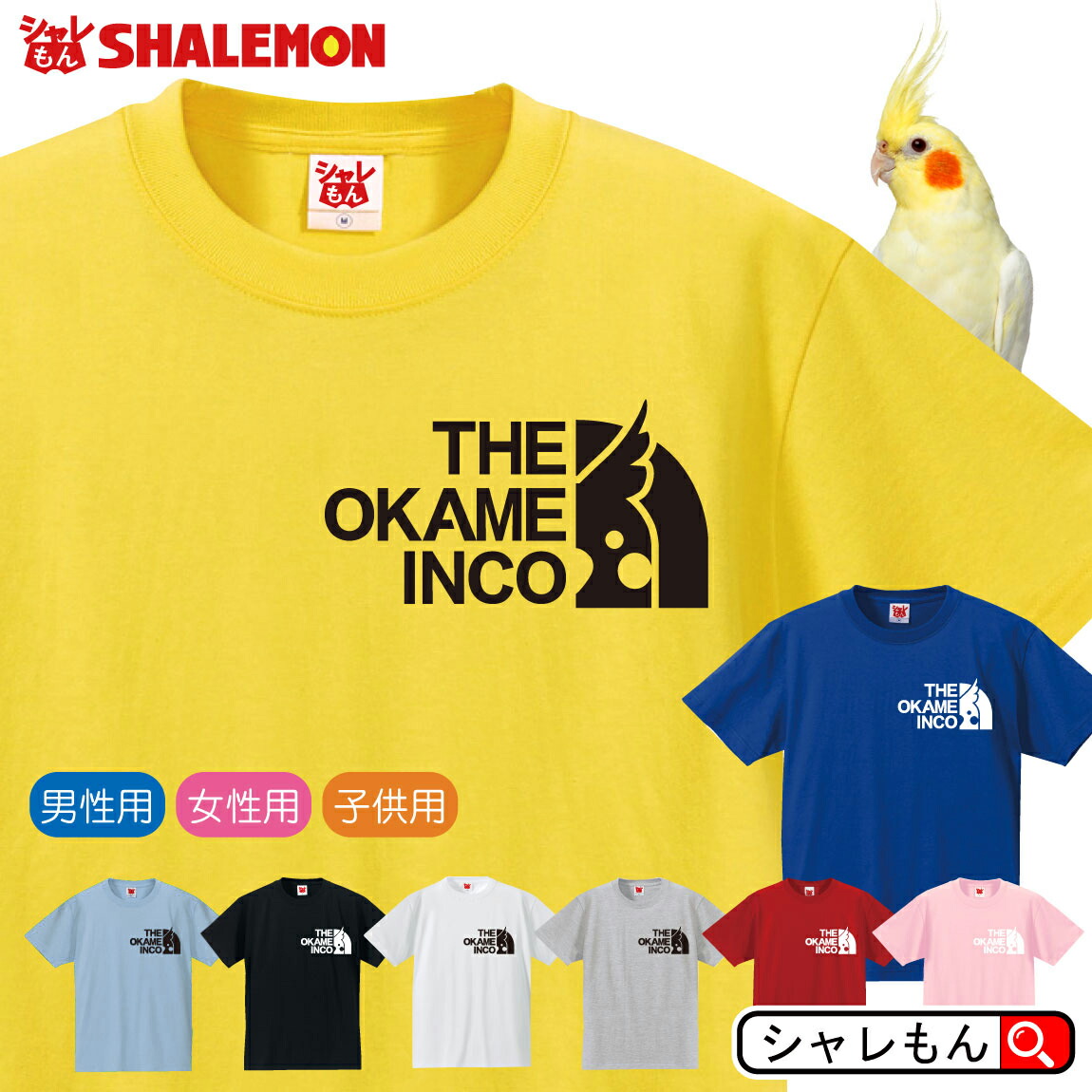 楽天市場 オカメインコ アニマル Tシャツ オカメ インコ フェイス 選べる8カラー インコ グッズ おもちゃ ゲージ 雑貨 メンズ レディース キッズ オフ会 服 セキセイインコ ペレット 餌 面白 シャツ しゃれもん シャレもん楽天市場店