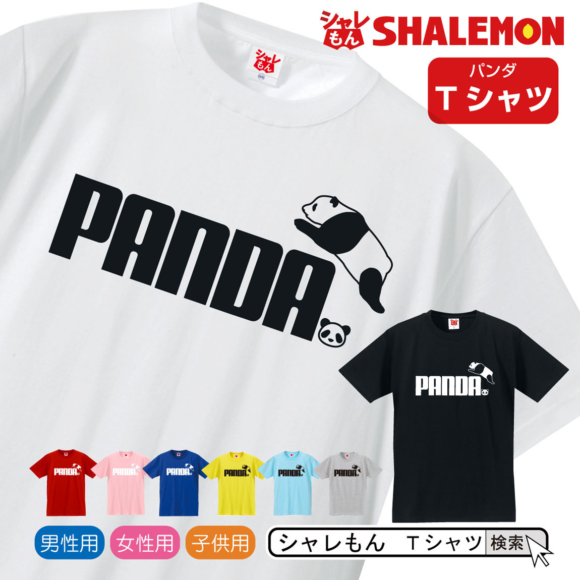 楽天市場 パンダ ｔシャツ アニマル シャレもん 選べる８色 Tシャツ パンダ ジャンプ クリスマス 選べる6色 おもしろ プレゼント メンズ レディース キッズ 雑貨 グッズ 服 お散歩 しゃれもん シャレもん楽天市場店