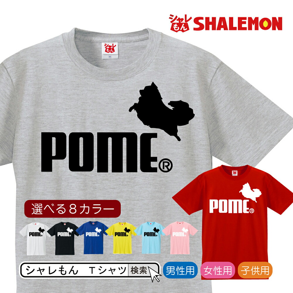 楽天市場 ポメラニアン アニマル グッズ 服 おもしろｔシャツ 選べる８色 Tシャツ ポメラニアン ジャンプ メンズ レディース キッズ クリスマス プレゼント 雑貨 キーホルダー ぬいぐるみ しゃれもん シャレもん楽天市場店