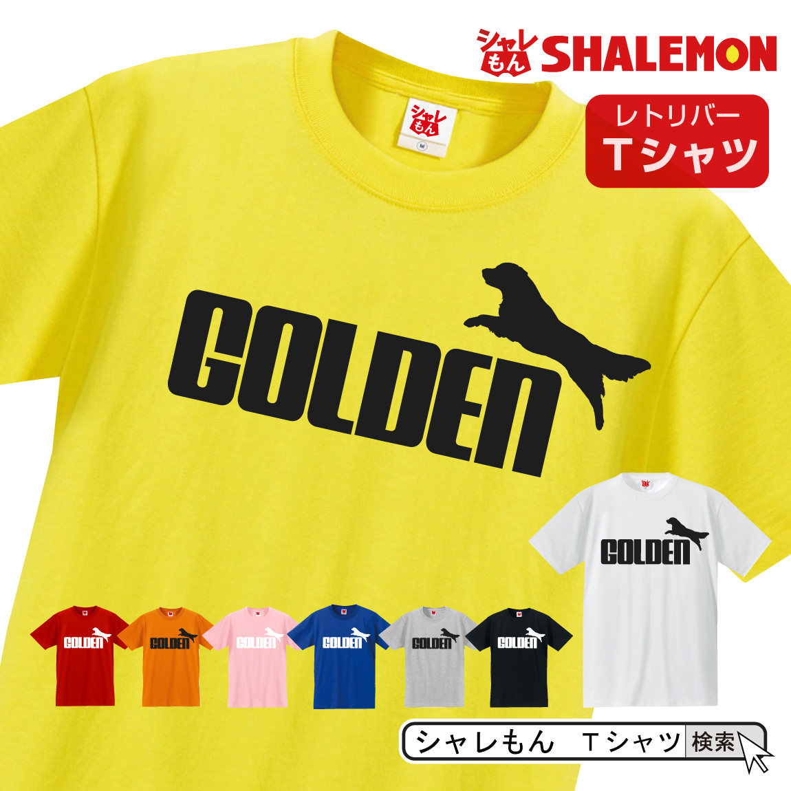 楽天市場 Tシャツ 犬柄 Tシャツメンズ レディース 半袖 前後プリント 母の日 父の日 ゴールデンレトリーバー ラブラドールレトリーバー かわいい かっこいい 犬 猫柄 バッグ セレクト雑貨aube