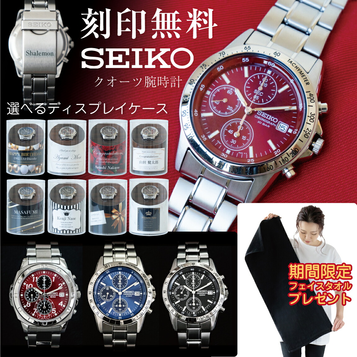 【ショップオブザイヤー受賞】 名入れ 腕時計 SEIKO 正規品 ( 刻印 名前入れ )( 選べる 4種 腕時計 )( 名入れ メッセージ カード 木目調 ディスプレイ )( 期間限定 フェイスタオル 付 ) 父の日 男性 メンズ ウォッチ セイコー 誕生日 成人式 お祝い 還暦 プレセント ･