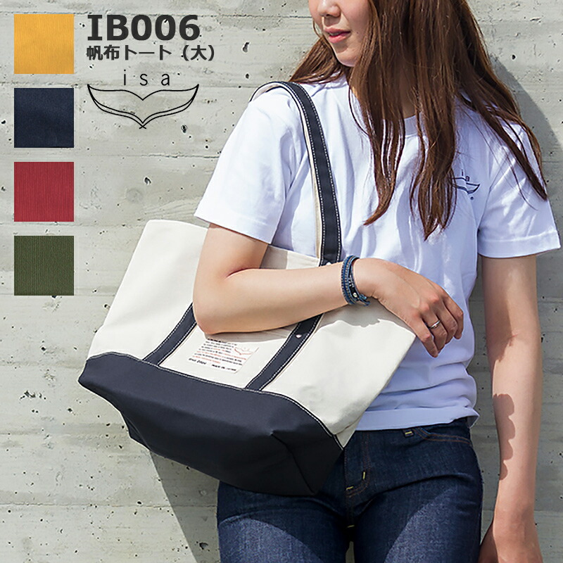 《帆布/キャンバストート》【純国産/日本製】isa:IB006 生成りホワイト×イエロー、オリーブ、レッド、ネイビー帆布(キャンバス) トートバッグ大 倉敷6号帆布 シンプルデザイン！帆布バッグ【日本製】