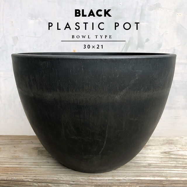 楽天市場】BLACK PLASTIC POT【STANDARD TYPE】25.5cm×20cm 黒