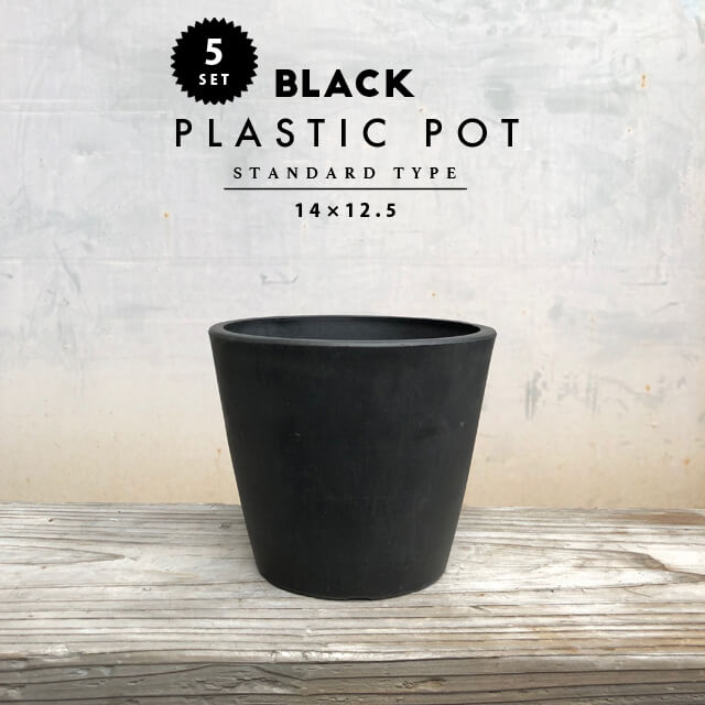 BLACK PLASTIC POT14cm×12.5cm 5号 黒 プラ鉢 植木鉢 早割クーポン！