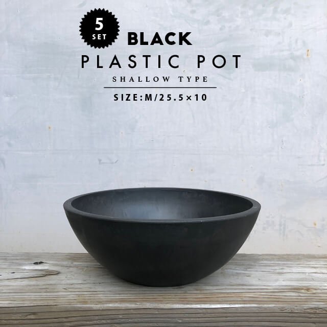 楽天市場 5個set Black Plastic Pot Shallow Type M 25 5cm 10cm 黒 プラ鉢 浅鉢 植木鉢 ブラックポット Shallow