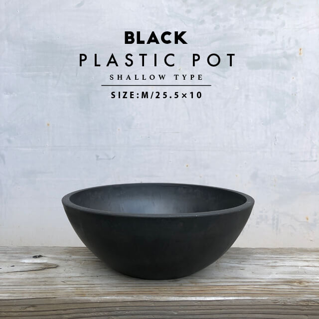 楽天市場】BLACK PLASTIC POT【SHALLOW TYPE】L:30cm×11cm 黒 プラ鉢 浅鉢 植木鉢 ブラックポット :  SHALLOW