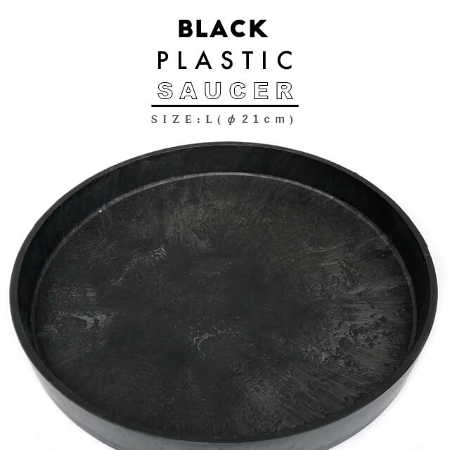 楽天市場】BLACK PLASTIC SAUCER【SIZE:S】12cm ブラックポット