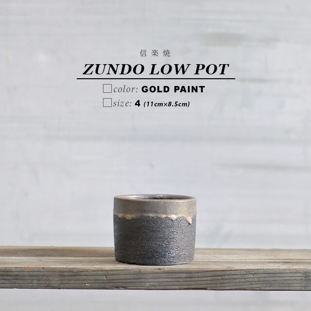 楽天市場】KAMIYAMA -ZUNDO- LOW POT【BLACK 5号】15cm×10cm かみ山 