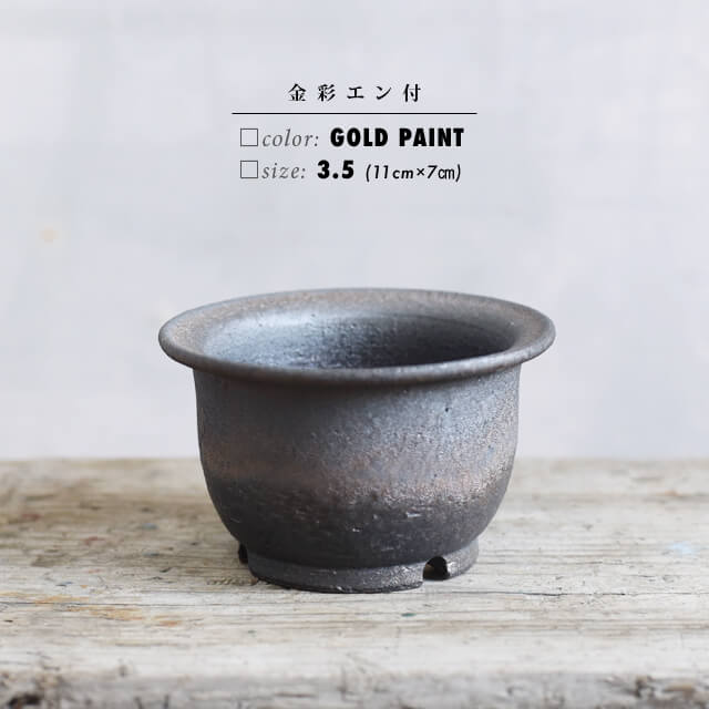 楽天市場】KAMIYAMA -金彩エン付-【3.5号】11cm×7cm かみ山陶器 植木鉢