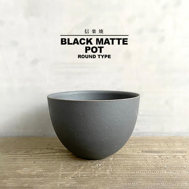 楽天市場】KAMIYAMA BLACK MATTE POT【黒マット丸 4号】 ROUND TYPE