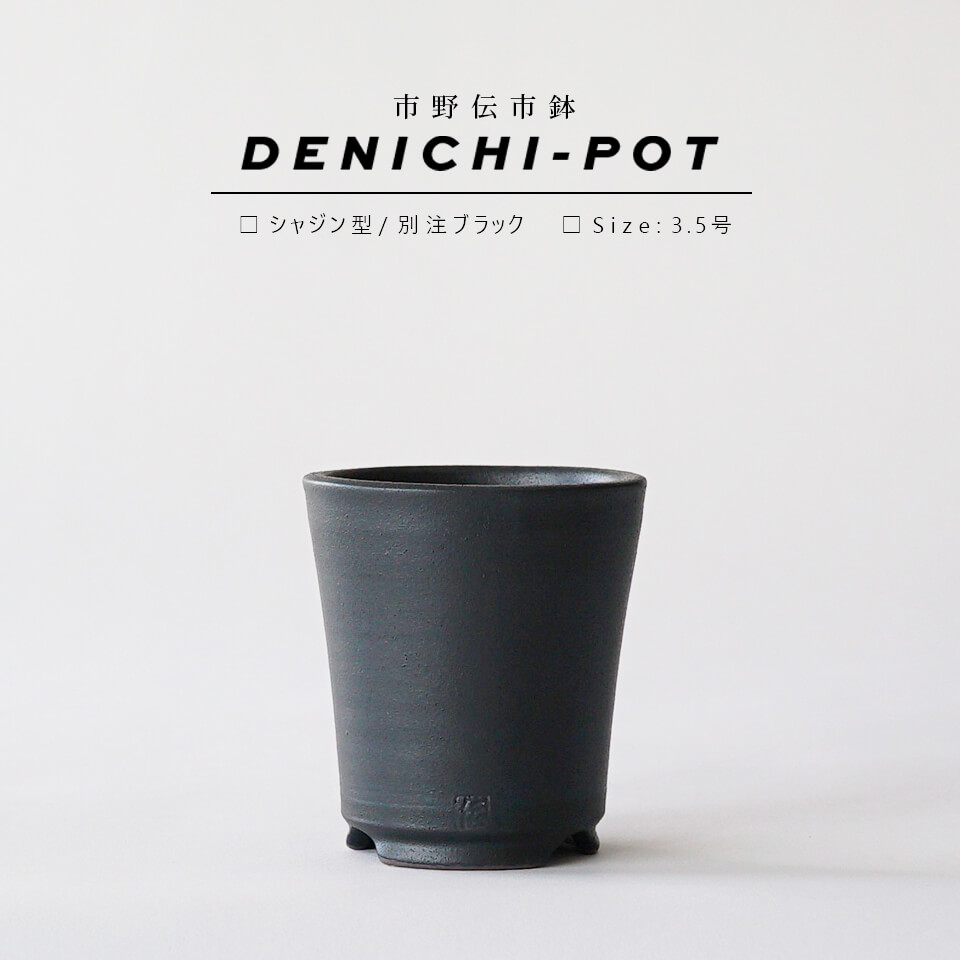 楽天市場】SMOKED POT【 ラン鉢 】4号Φ12.5cm×H14cm 陶器 植木鉢