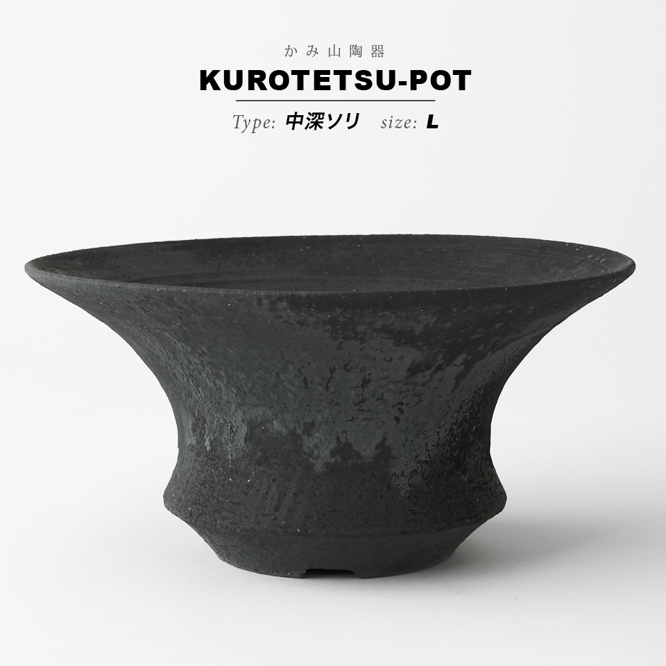 楽天市場】KAMIYAMA 黒鉄釉【中深ソリ -M-】φ17cm×H10cm 5号