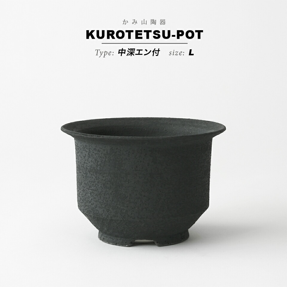 KAMIYAMA 黒鉄釉【中深エン付-L-】 φ14.5cm×H10cm 5号 植木鉢 陶器 リムポット 縁 底穴大きい マット 鉢 黒 グレー 渋い かっこいい 釉薬 垂れ おしゃれ かっこいい シンプル 塊根 盆栽 個性的 ビンテージ マット アガベ 多肉 コーデックス ブラック
