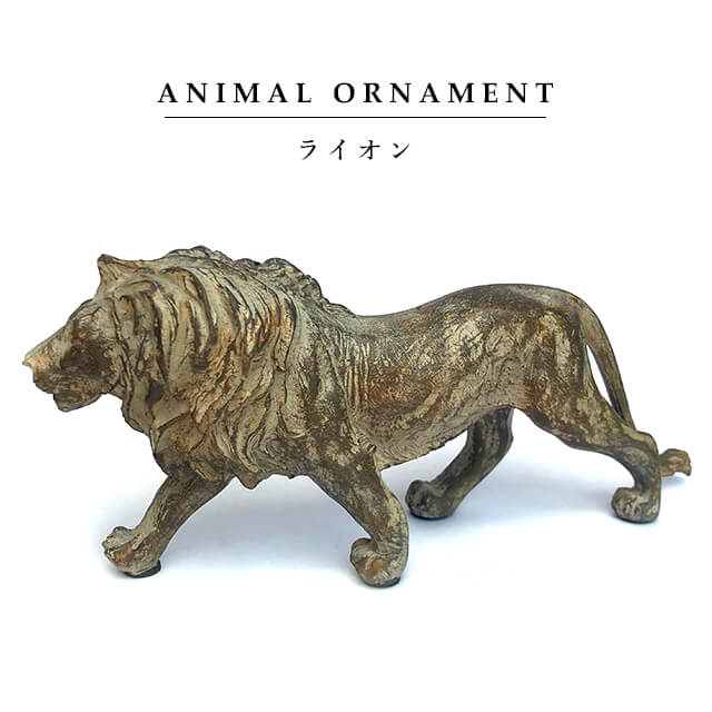 楽天市場】オブジェ オーナメント【ライオン】動物 ガーデニング 置物
