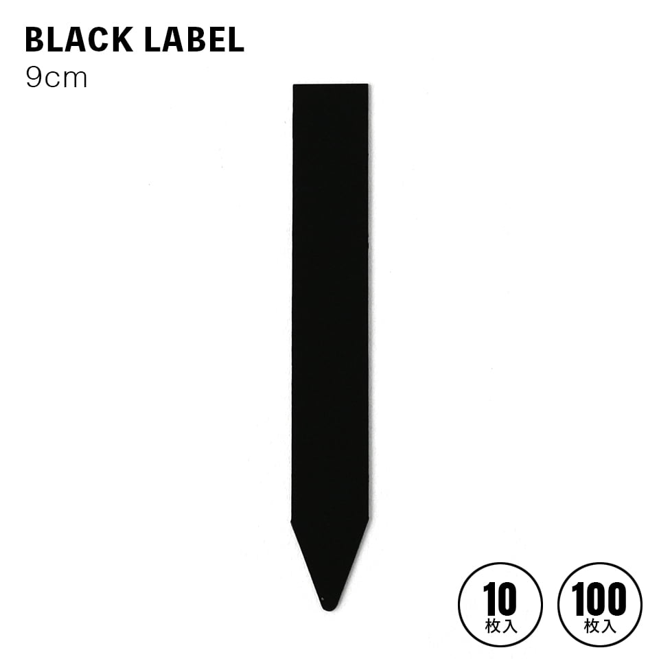 楽天市場】BLACK LABEL【6cm】幅1.1cm 園芸ラベル 10枚／100枚 黒