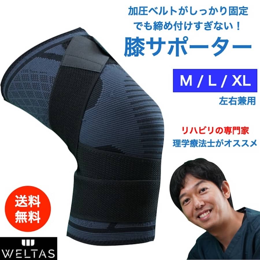 激安特価品 WELTAS 膝サポーター 加圧ベルト付 男女兼用 サイズ M〜XL