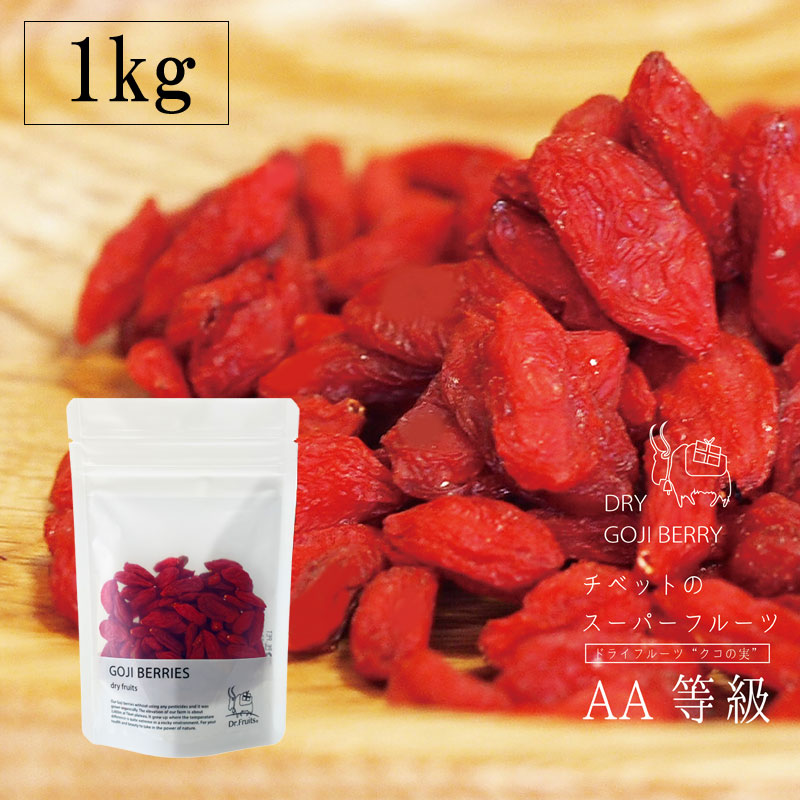 【1Kg】クコの実 オーガニック ゴジベリー 素っ気ないフルーツ 百貨店ボンネット 1袋50g×20袋 枸杞
