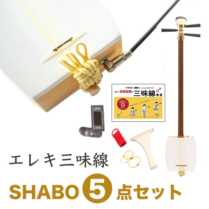 遊べる三味線 本体 撥 替え糸 チューナー 教本 指かけ エレキ三味線 Shabo5点セット バンドや洋楽器とのコラボに Collabforge Com