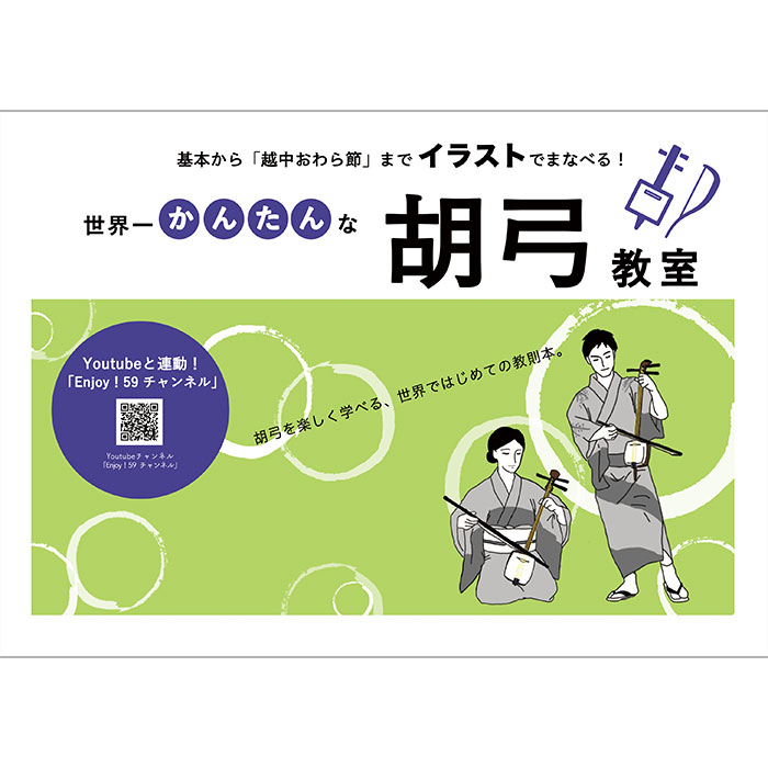 楽天市場 基本から越中おわら節までイラストで学べる 世界一かんたんな胡弓教室 三味線ショップshamily