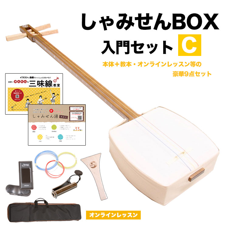 楽天市場 選べる楽譜プレゼント しゃみせんbox入門cセット 三味線 初心者 簡単 入門編 教則本 チューナー 楽譜 ソフトケースなどしゃみせんbox関連全てのアクセサリーががセットになった豪華セット 三味線ショップshamily