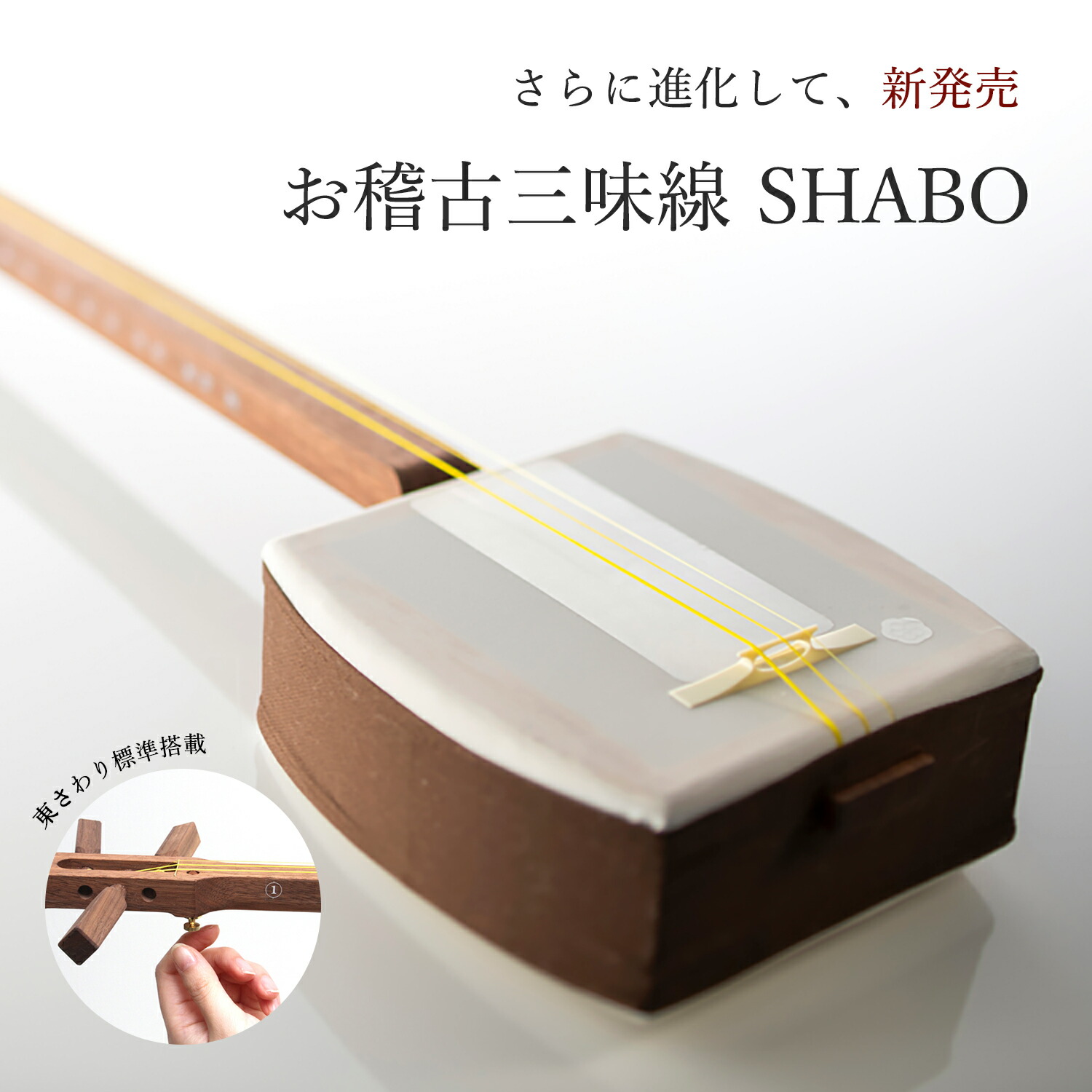 楽天市場】【コンパクトなエレキ三味線・マイク内蔵でアンプ直結。】E-SHABO : 三味線ショップShamily