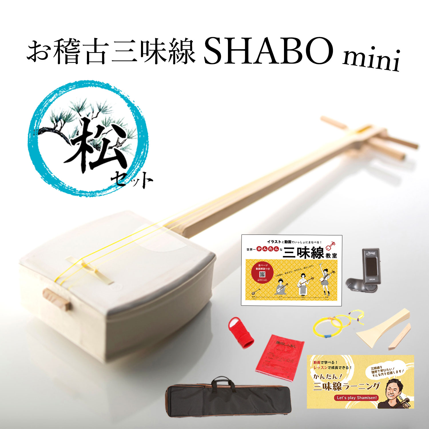 楽天市場】【しゃみせんBOXがリニューアル！】お稽古三味線SHABO mini 