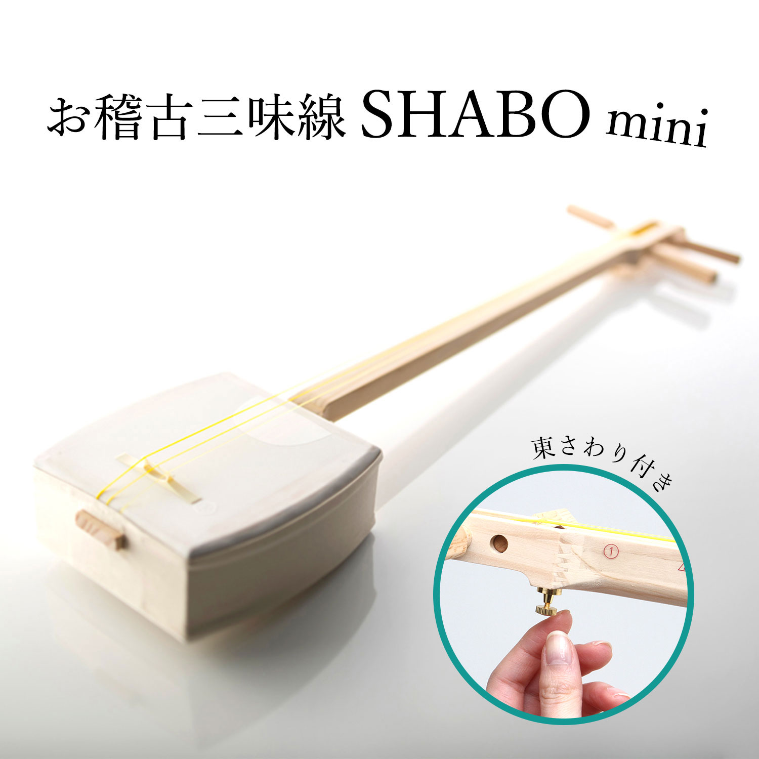 楽天市場】【しゃみせんBOXが進化して新発売！】お稽古三味線SHABO