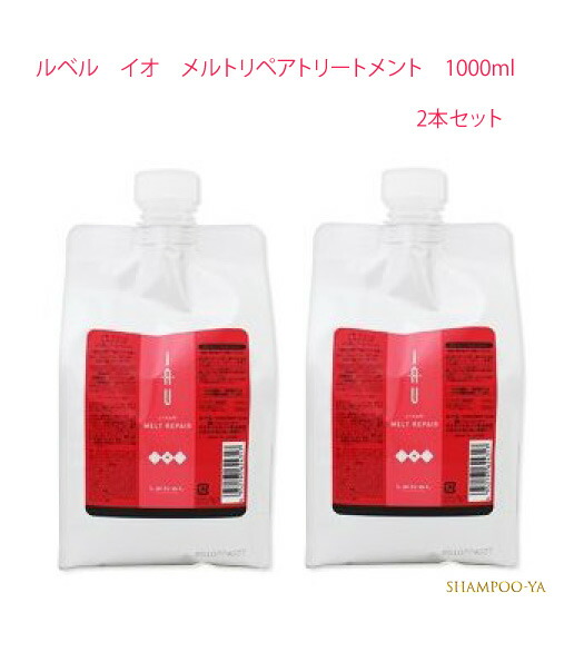 【イオ　1000ml　2本セット】ルベル　イオクリーム　メルトリペア　トリートメント　1000ml　Lebel　艶髪　しっとりタイプ　サロンケア