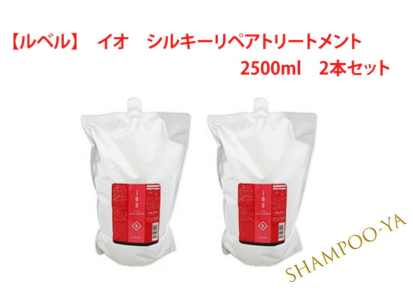 【イオ　2500ml　2本セット】ルベル　イオクリーム　シルキーリペア　トリートメント　2500ml　2本　Lebel　艶髪　さらさらタイプ　サロンケア