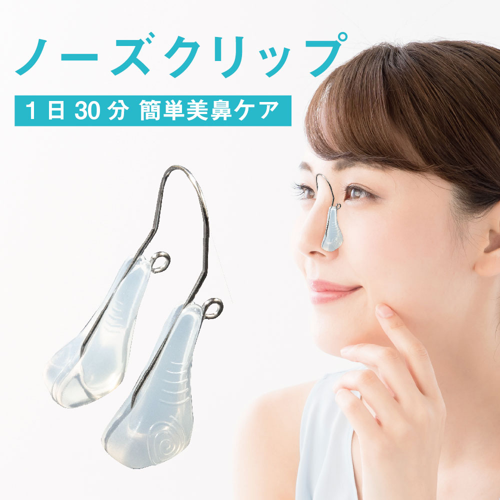 【＼新発売／ノーズクリップ 美鼻 装着簡単 鼻高く 鼻筋 矯正 鼻矯正 鼻 矯正 鼻ピン 鼻クリップ 団子鼻 小鼻 補正 器具 シリコン 美鼻ケア  鼻ケア スキンケアのシアクル／SIAQL SHOP