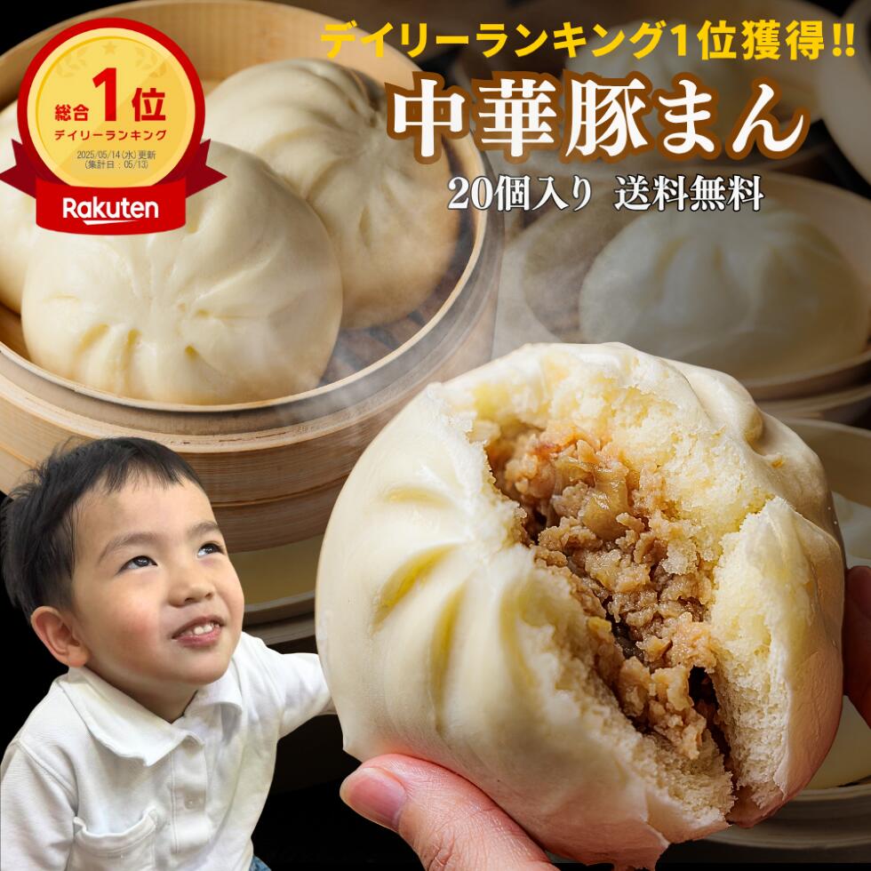 【楽天市場】【ギフト対応可能】\楽天1位獲得/中華豚まん 肉まん20個入 ずっしり 1個150g 手のひら 関西風豚まん 玉ねぎの甘み ギフト ...