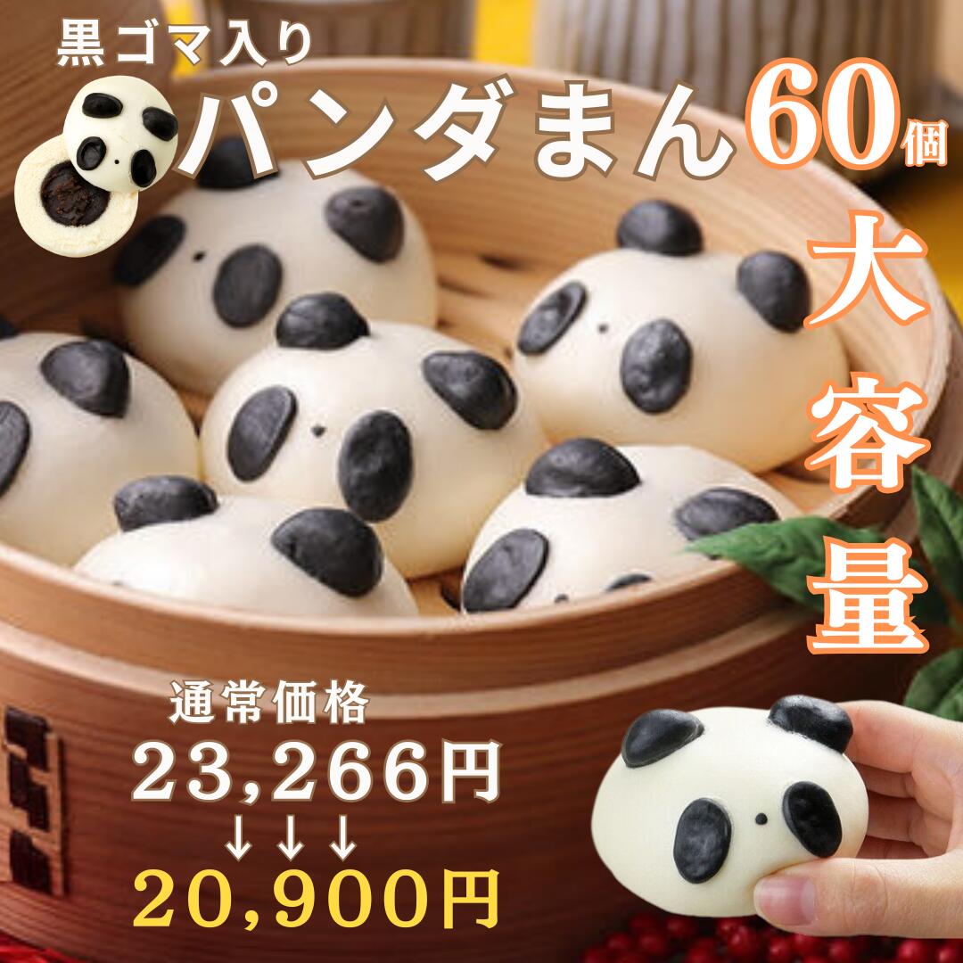 パンダまん 60個 行事 お祭事 イベント お祝い 大容量 業務用 お茶会 月釜 茶事 手土産 ママ会 キャラクターまん アニマル 黒ゴマ入 動物まん かわいい みんなが笑顔になる ミニまん 飲茶点心 セイロ蒸し 子供 喜ぶ デザート 間食 軽食 おやつ スイーツ お菓子 |神戸南京町 上海飯店