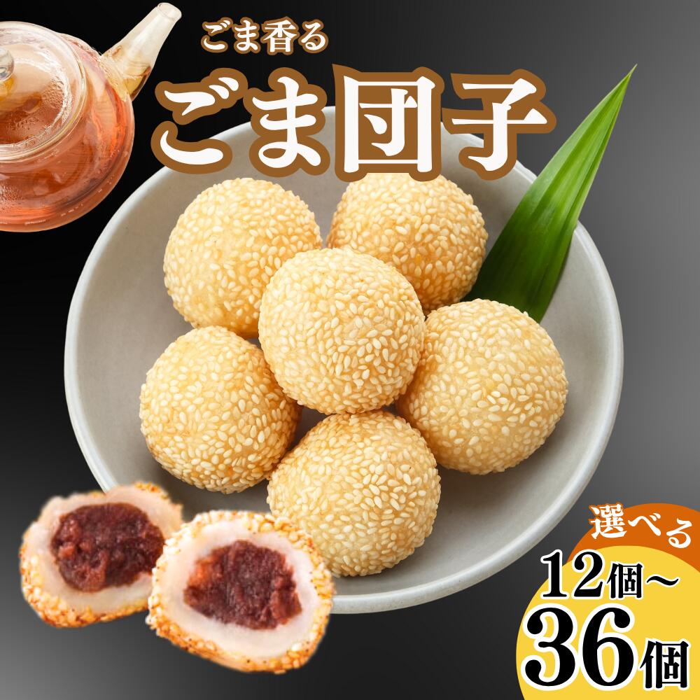 楽天市場】ごま団子(紅小豆餡) 約27g×20個入 13937(冷凍食品