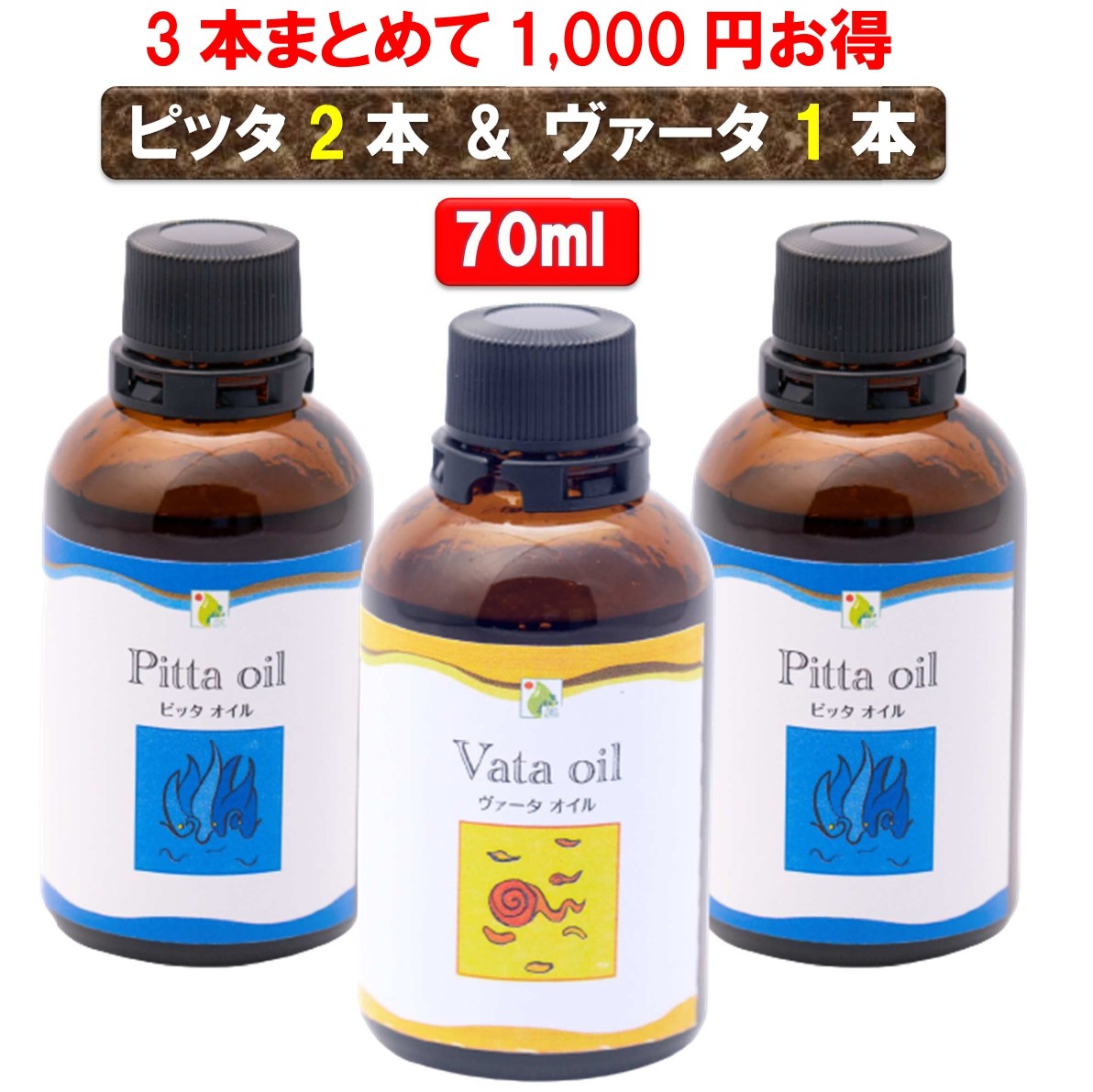 無添加 3本セット 1 000円も安い ピッタオイル 本 ヴァータオイル 本 70mlボディケア マッサージオイル 冷え 乾燥肌 柔軟な肌保湿 潤い 張り アロマオイル 香り 薬効アーユルヴェーダ ボディオイル 薬草 ごま油 付属ポンプヘッド別売 Prajhagroup Com