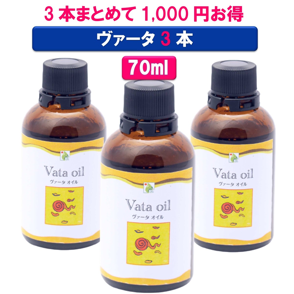 3本セットで1000円も安い ヴァータオイル 3本 70mlボディケア マッサージオイル 冷え 乾燥肌 柔らかいお肌 保湿 潤い 張り お肌のトラブルアロマオイル 香り 薬効アーユルヴェーダ ボディオイル 薬草 ごま油付属ポンプヘッド別売 Cdm Co Mz