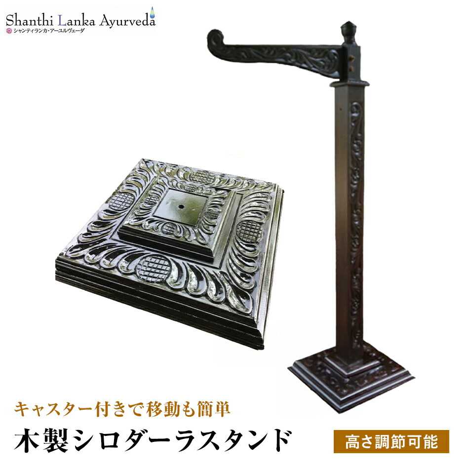 シロダーラ用木製スタンドのみ 楽天市場】【木製シロダーラスタンド 移動式】アーユルヴェーダ