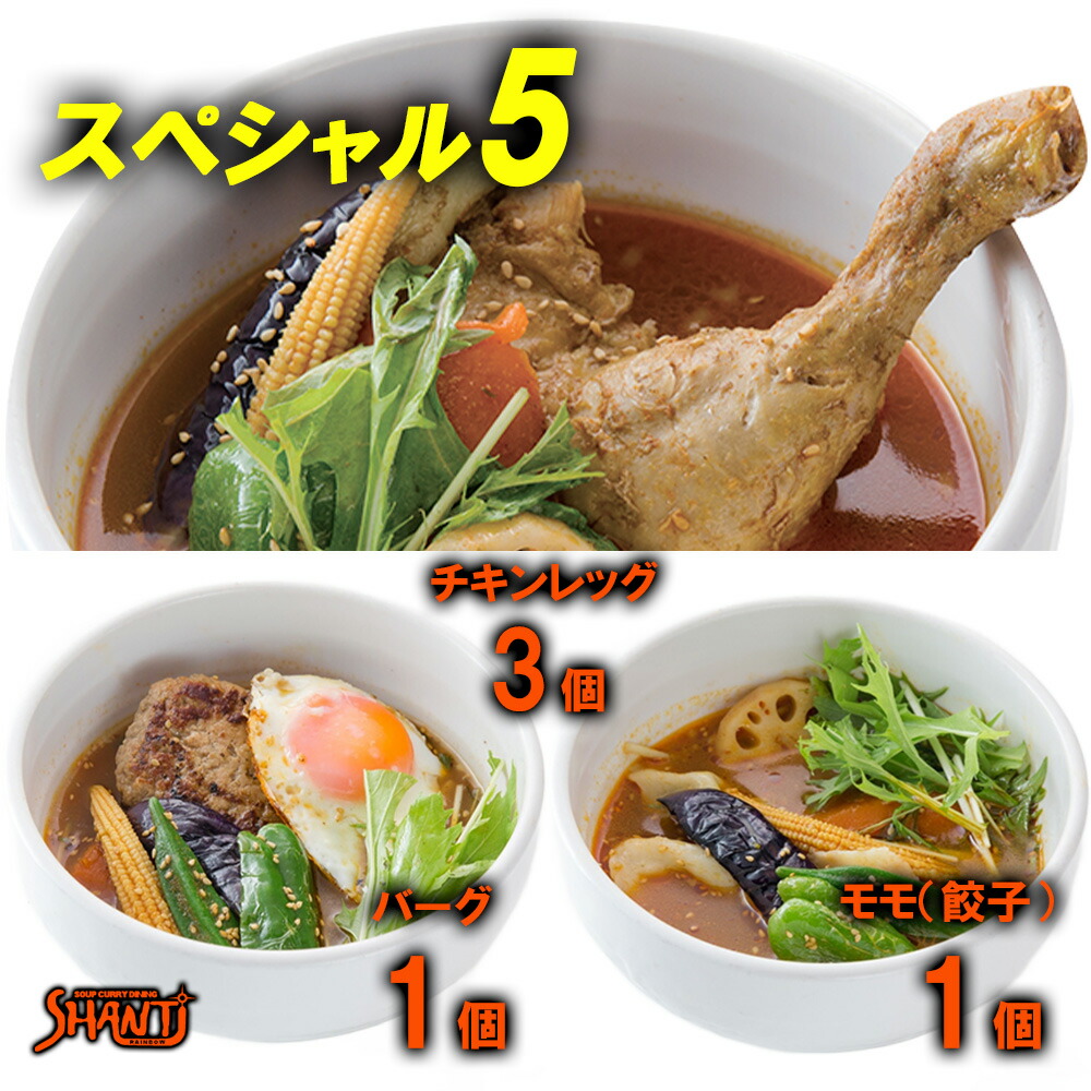 ＼ TVで紹介されました ／SHANTi シャンティ スープカレー セット 5個 北海道 札幌スープカレー 高級カレー 食べ比べ カレーぎふと 激辛セット ご当地カレーセット 詰め合わせセット スパイスカレー チキンレッグ 丸ごとチキンカレー 辛いもの好き プレゼント 冷凍 有名店