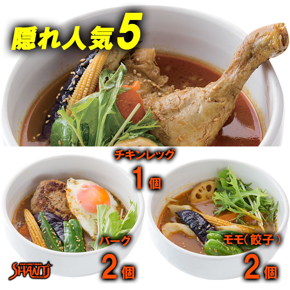＼ TVで紹介されました ／SHANTi シャンティ スープカレー セット 5個 北海道 札幌スープカレー スパイスカレーセット 丸ごとチキンレッグ カレーぎふと 冷凍カレー ご当地カレーセット 激辛セット 高級お取り寄せ カレー詰め合わせ 食べ比べ 薬膳カレー 美味しい物 有名店
