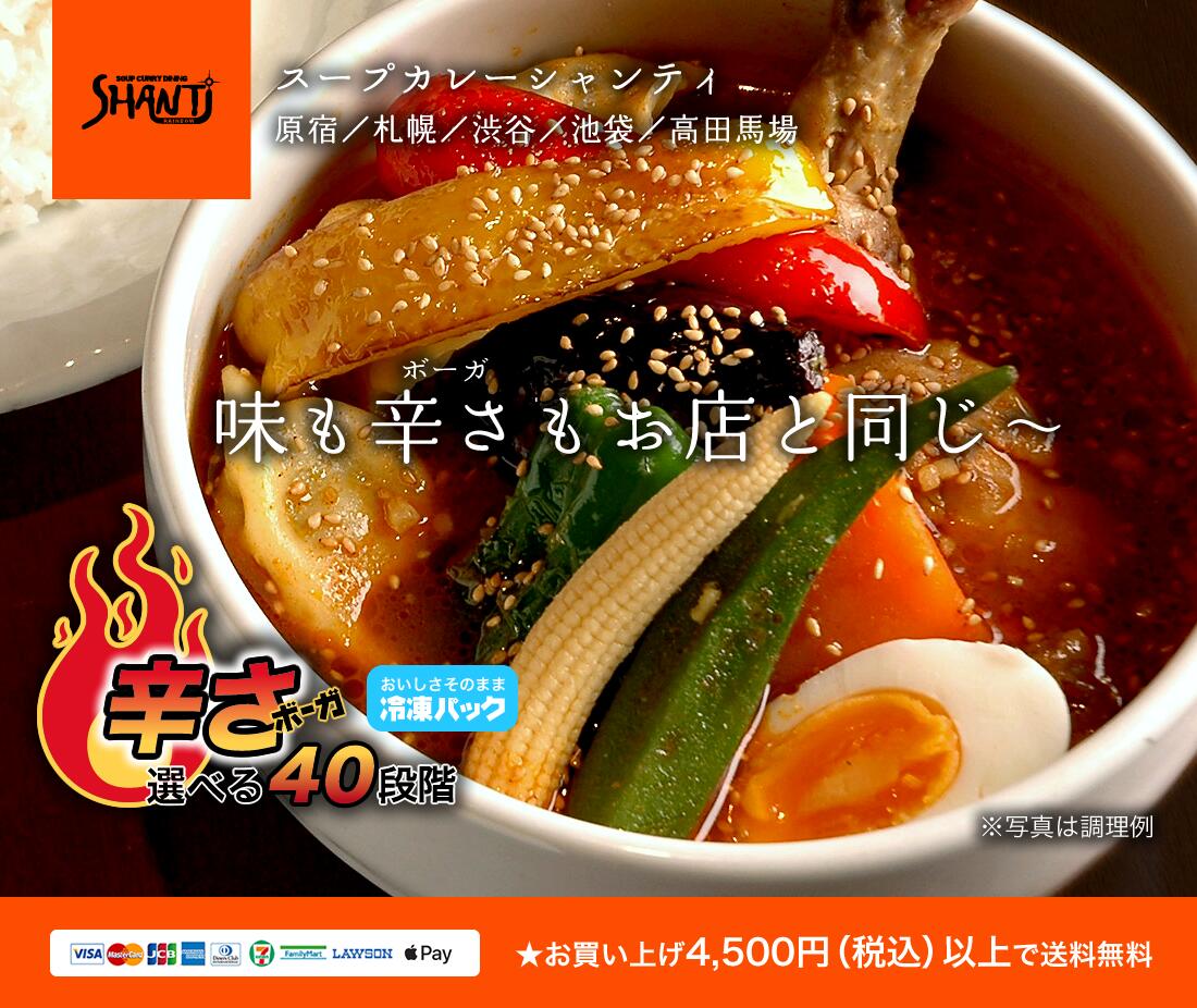 楽天市場 北海道札幌発祥のshanti シャンティ オリジナルスープカレーとハンバーグ 辛さ40ボーガ 超激辛注意 スープカレー シャンティ 楽天市場 北海道札幌発祥のshanti シャンティ オリジナルスープカレーとハンバーグ 辛さ40ボーガ 超激辛注意 スープカレー シャンティ