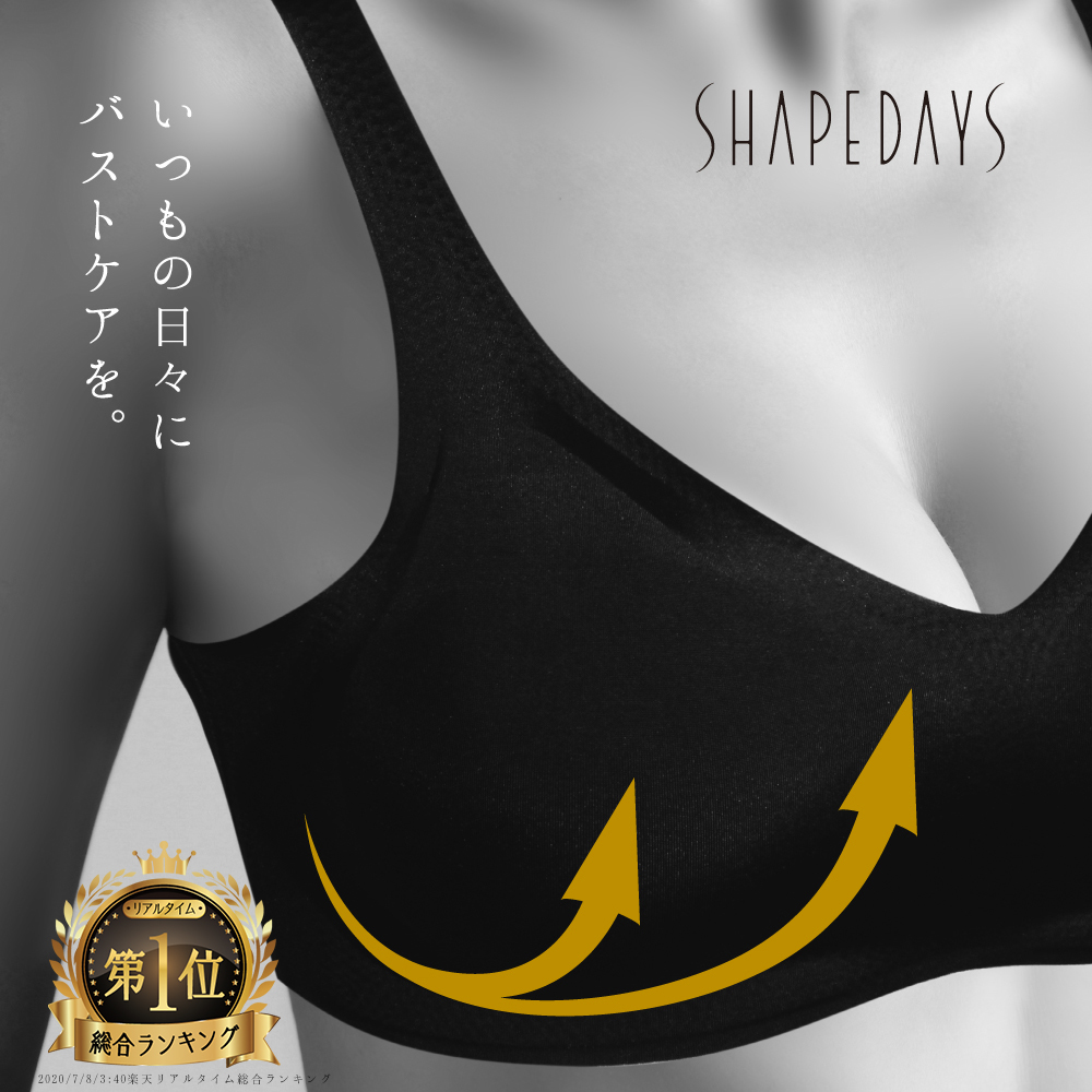 楽天市場 Shapedays 楽天１位 ナイトブラ 24時間育乳ブラ 日本製 レビュー高評価 バストケア バストアップ ノンワイヤー 補正 シームレス スポブラ ナチュラル 無印 金属不使用 国産 産後 夜 日中 昼間 ワイヤレスブラ リラックス シェイプデイズ ブラジャーお得 おうち