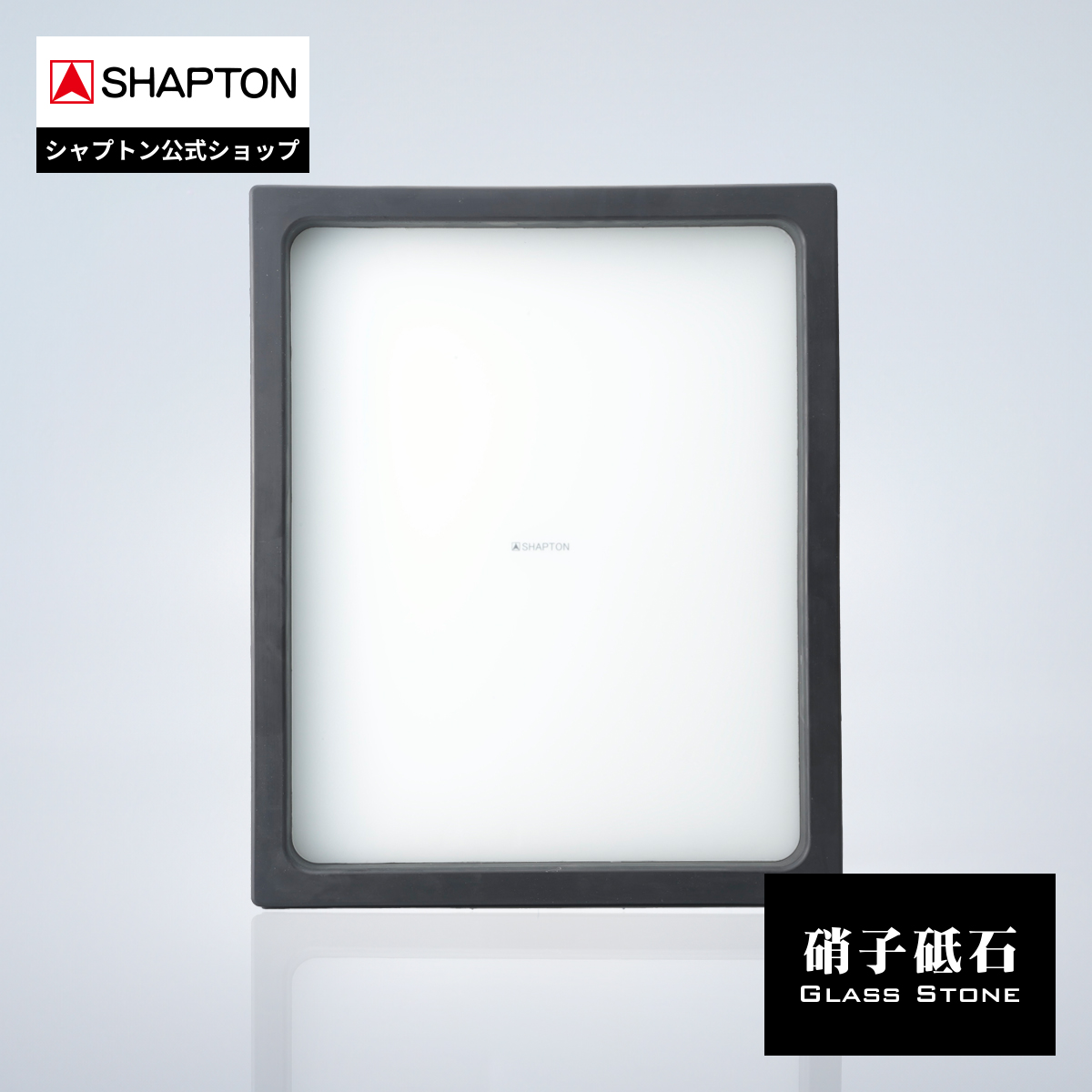 シャプトン SHAPTON 硝子砥台　 研ぎ台・砥石台 楽天市場】SHAPTON 硝子砥石 硝子研台 50200 砥石用 アクセサリ