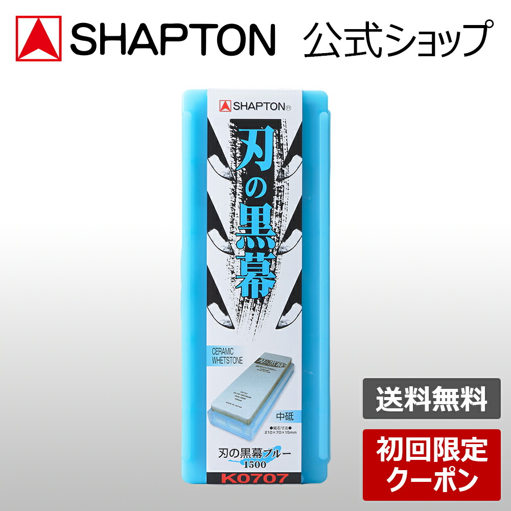 SHAPTON 刃の黒幕 ブルー 1500 中砥 K0707 シャプトン 砥石 KUROMAKU 210x70x15mm 送料無料