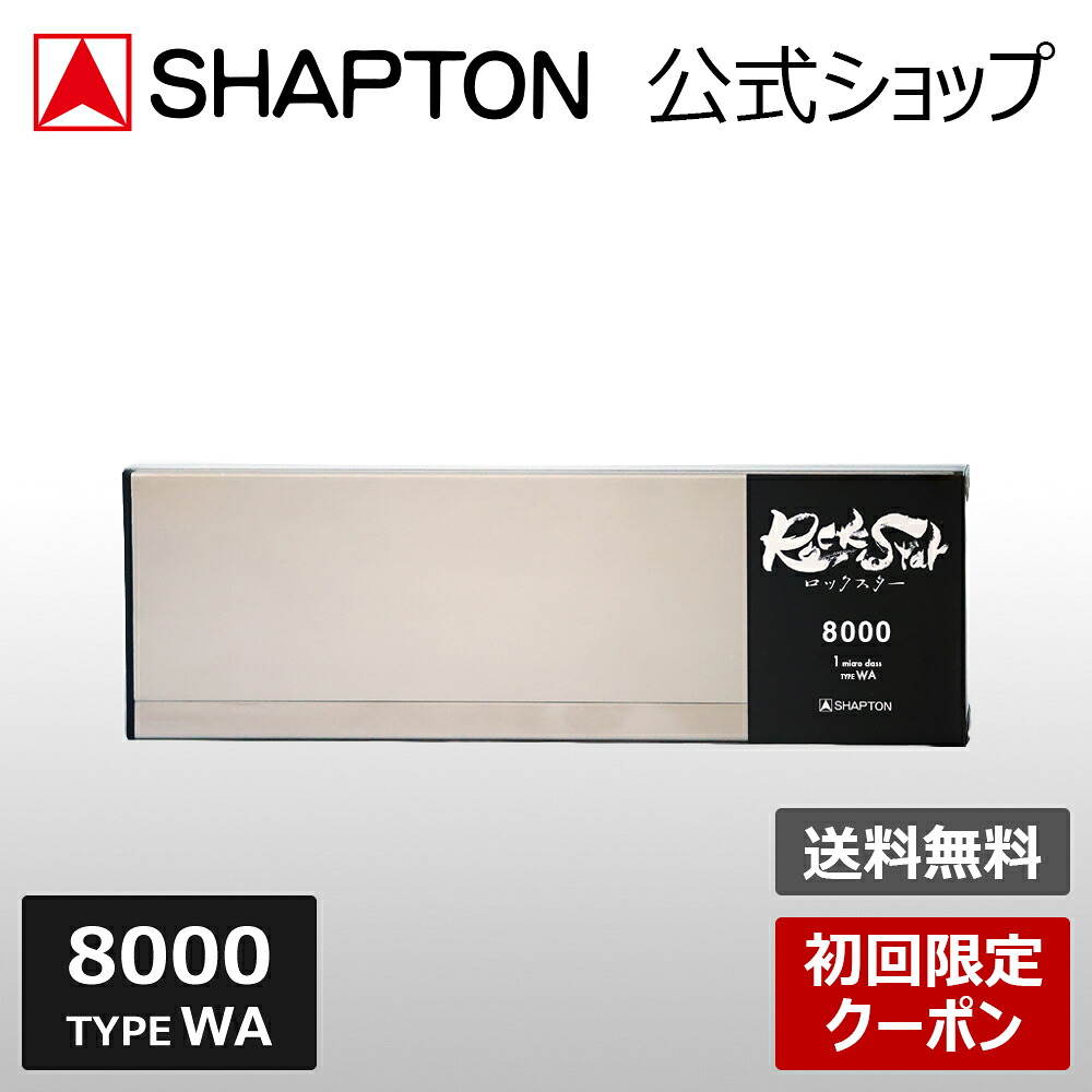 【初回限定クーポン】 SHAPTON シャプトン公式 砥石 RockStar ロックスター 8000 1micro class TYPE WA ステンレス製収納ケース付きモデル 60203 210x70x10mm 送料無料｜SHAPTON公式ショップ 店 11,543円