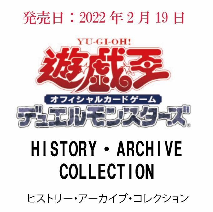 楽天市場】遊戯王 OCG デュエルモンスターズ HISTORY ARCHIVE