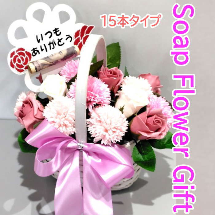 母の日 花 カーネーション 石ケン御花 花かご 15本手合い 母の日差し上げ物 ローズ はなかご 手かご  石ケン御花 石ケン御花 差し上げ物